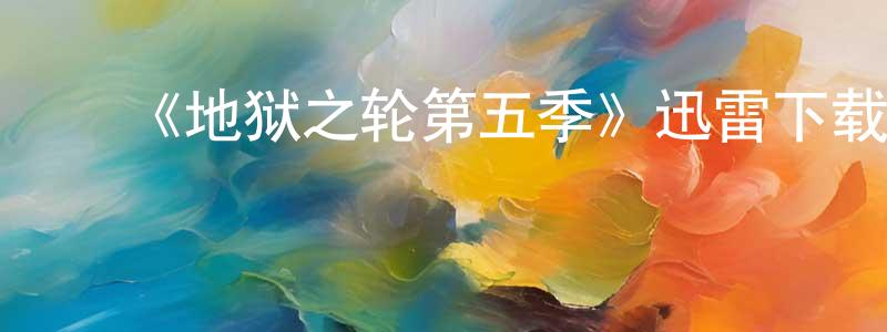 ﻿《地狱之轮第五季》迅雷下载/在线观看-犯罪历史-美剧天堂 ﻿陈惠湘的blog